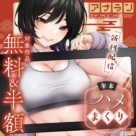 【KATTS】アナラン新刊配信!年末ハメまくりキャンペーン