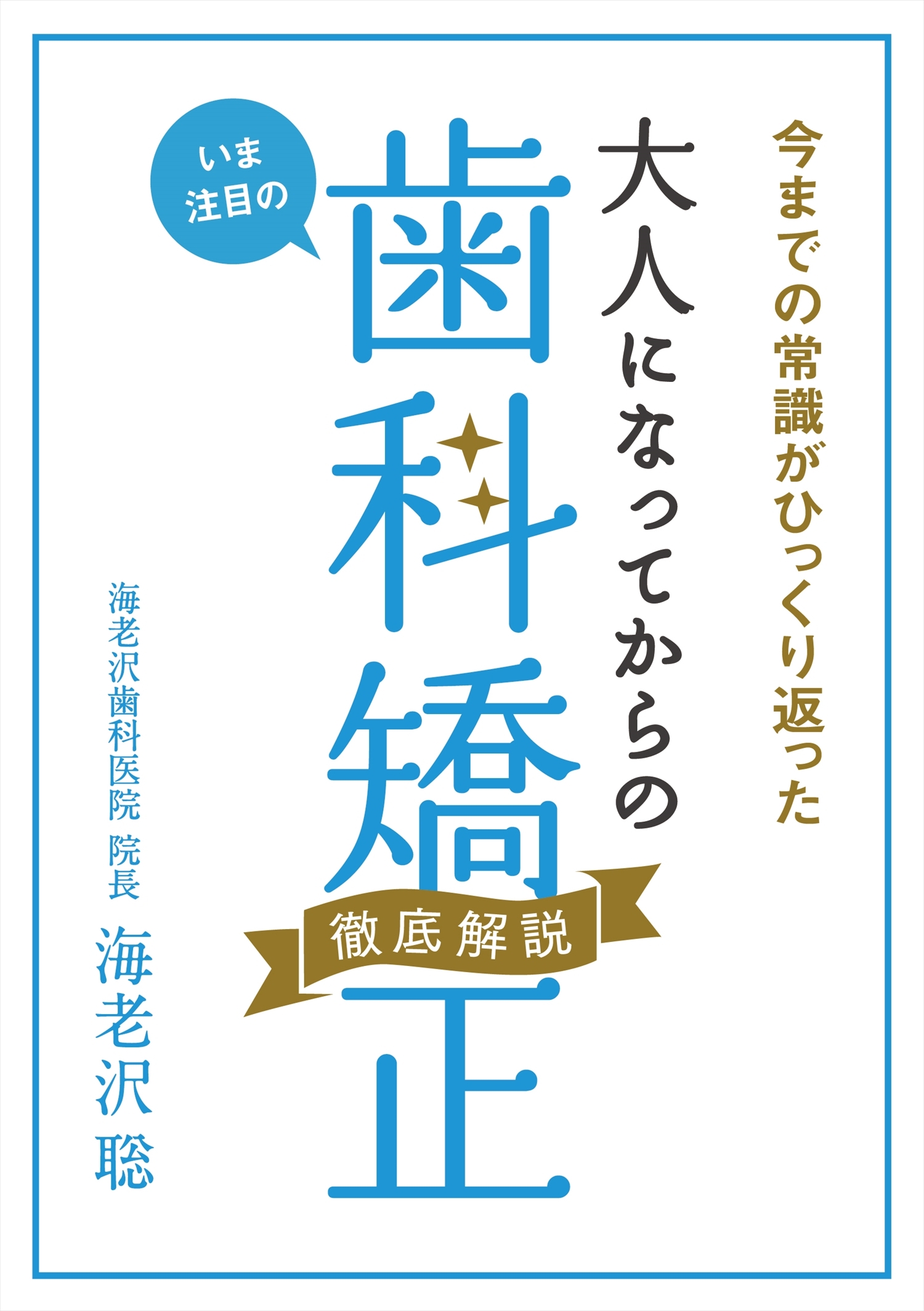 今までの常識がひっくり返った！ いま注目の 大人になってからの歯科矯正 徹底解説