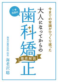 今までの常識がひっくり返った! いま注目の 大人になってからの歯科矯正 徹底解説