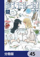 シメジ シミュレーション【分冊版】　45