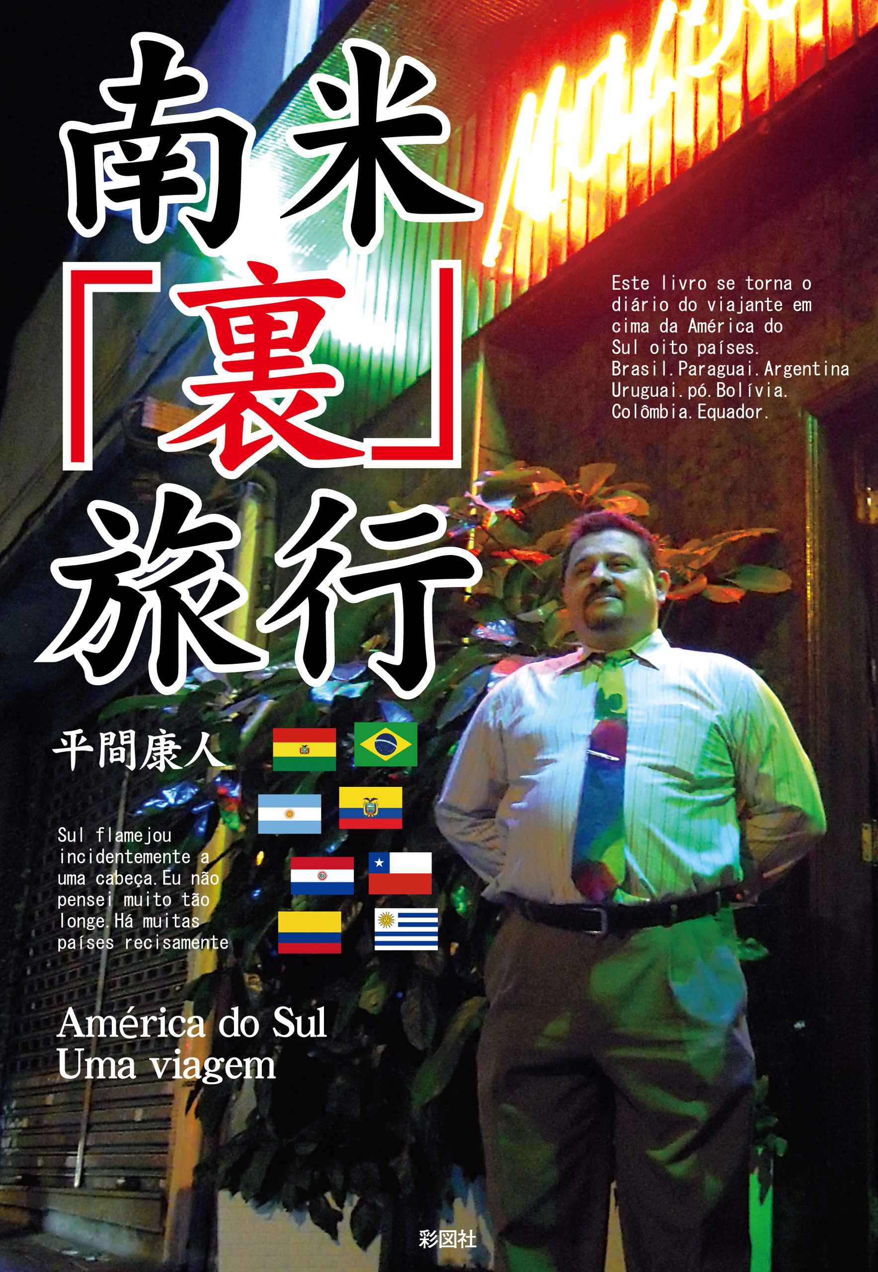 南米「裏」旅行