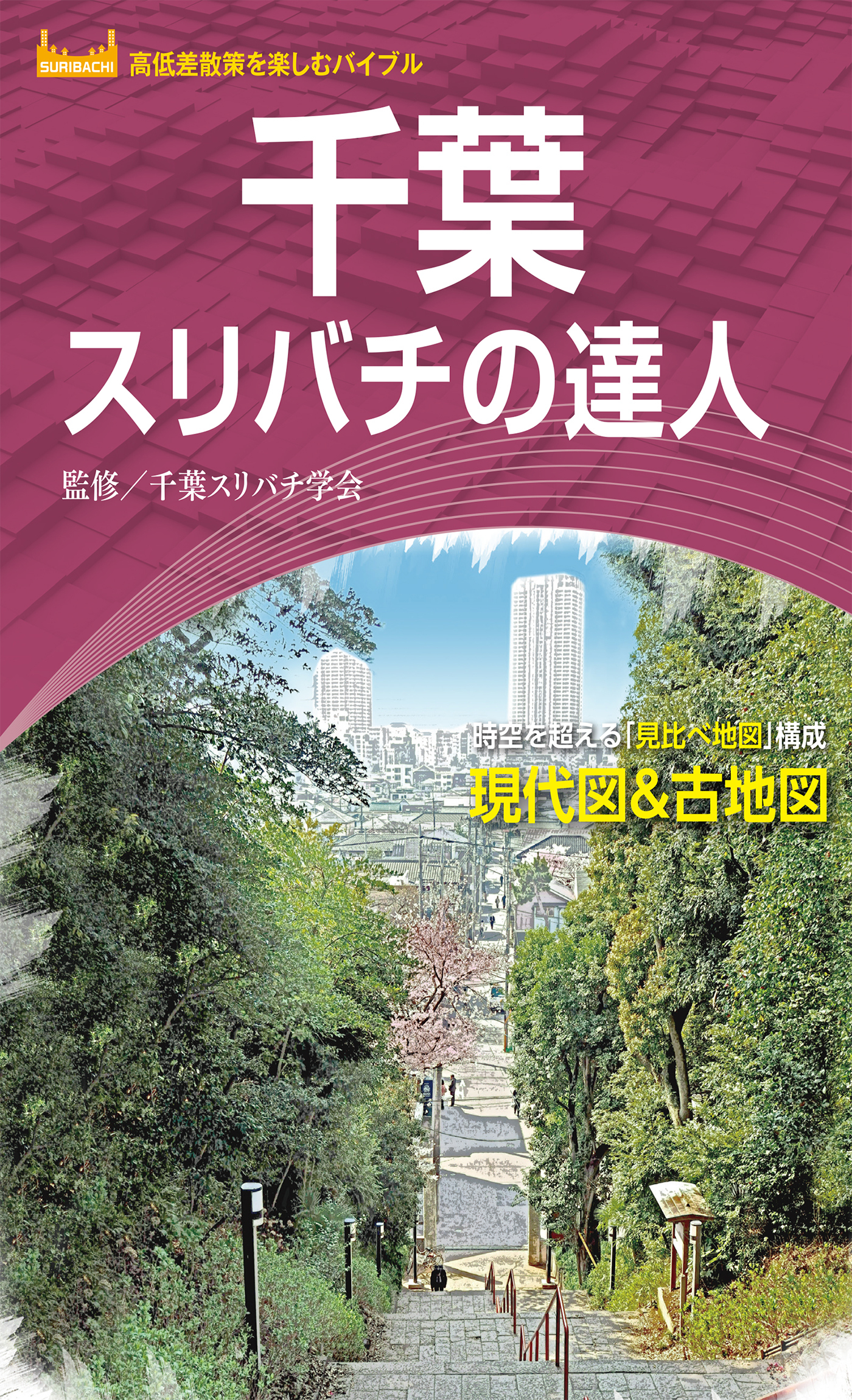 千葉スリバチの達人'23