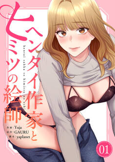 【期間限定 無料お試し版 閲覧期限2026年4月30日】ヘンタイ作家とヒミツの絵師【電子単行本版】1