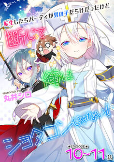 転生したらパーティが男の子だらけだったけど断じて俺はショタコンじゃない! 第10話~第11話【単話】