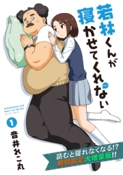 若林くんが寝かせてくれない［無料お試し読み増量版］