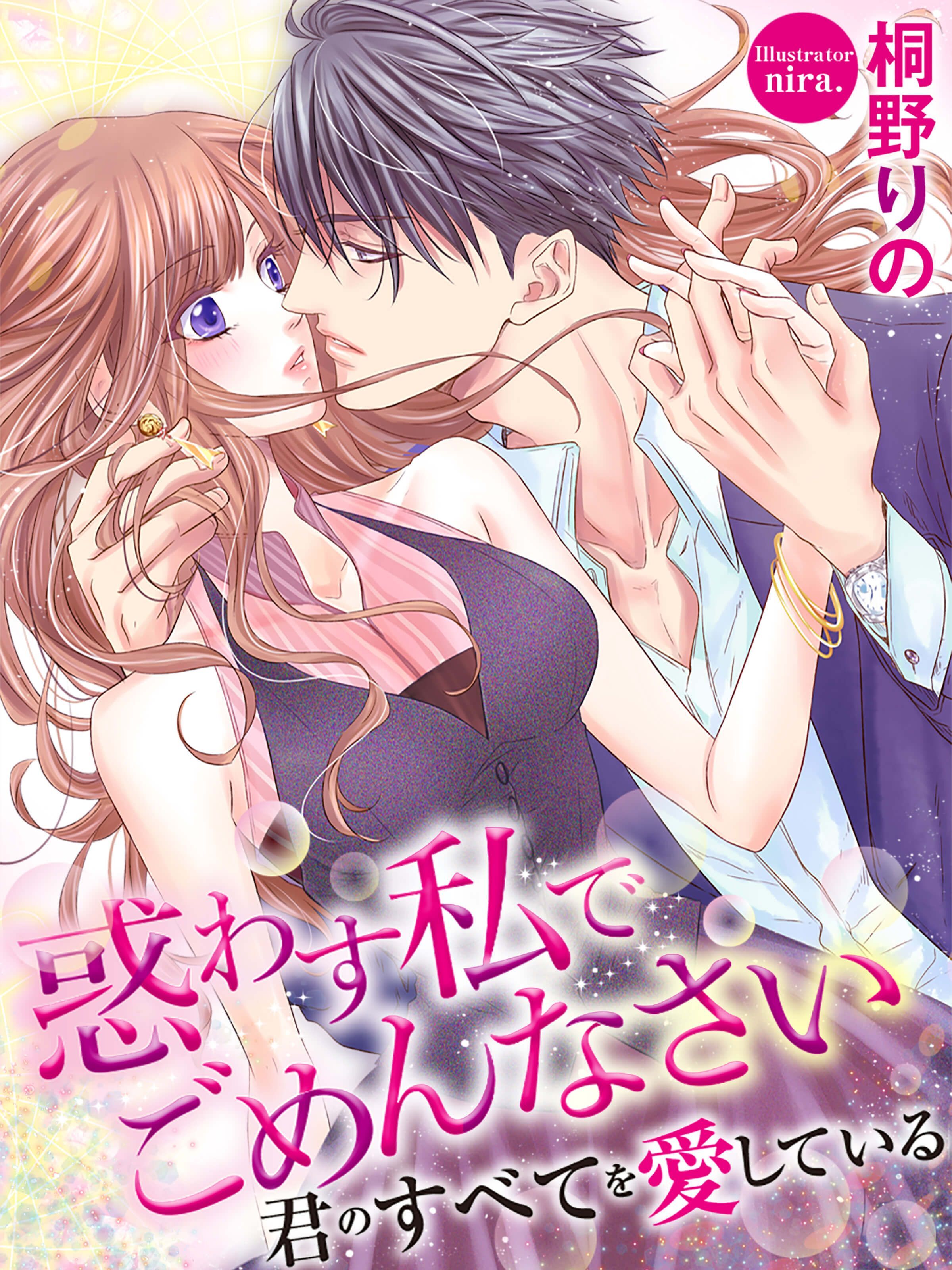 惑わす私でごめんなさい　君のすべてを愛している