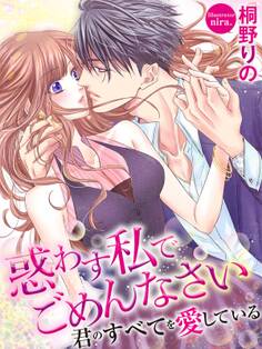 惑わす私でごめんなさい 君のすべてを愛している