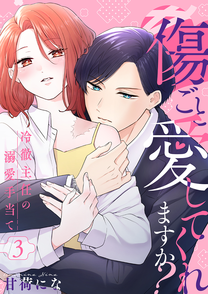傷ごと愛してくれますか？～冷徹主任の溺愛手当て～ 3巻