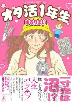 オタ活1年生