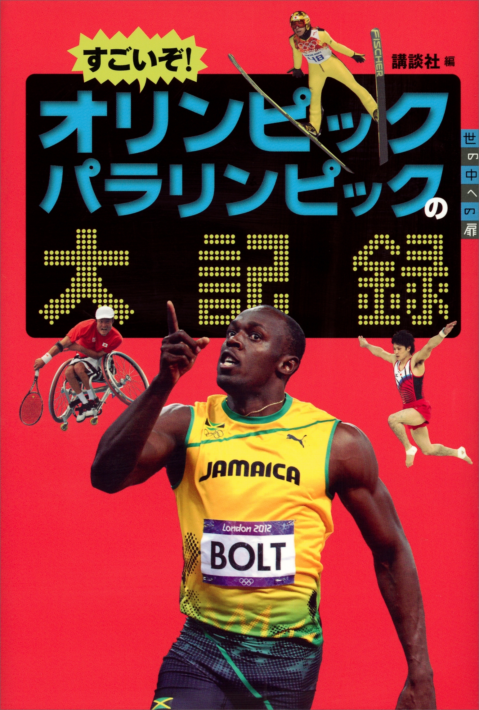 すごいぞ！　オリンピックパラリンピックの大記録
