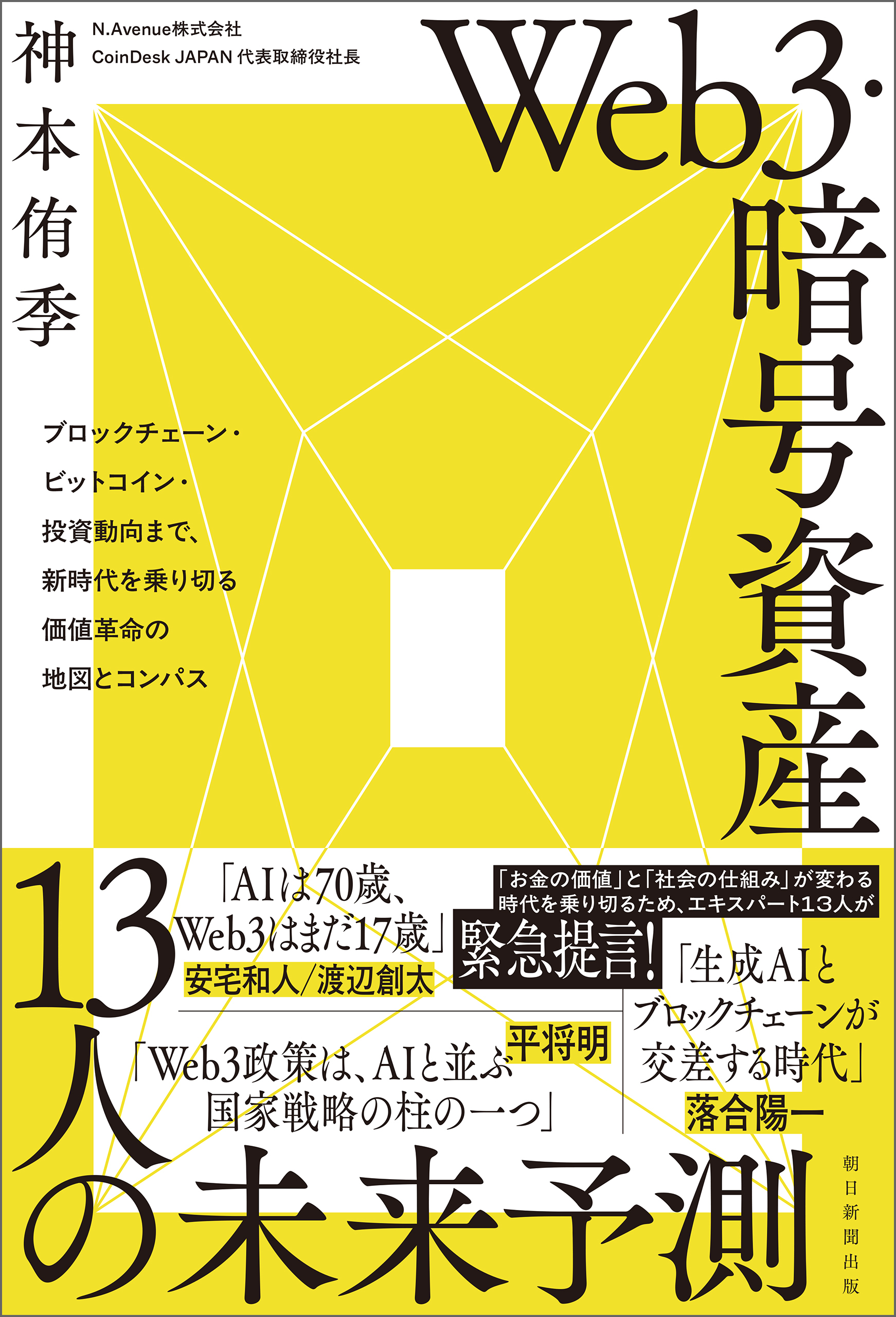 Ｗｅｂ３・暗号資産　13人の未来予測　ブロックチェーン・ビットコイン・投資動向まで、新時代を乗り切る価値革命の地図とコンパス