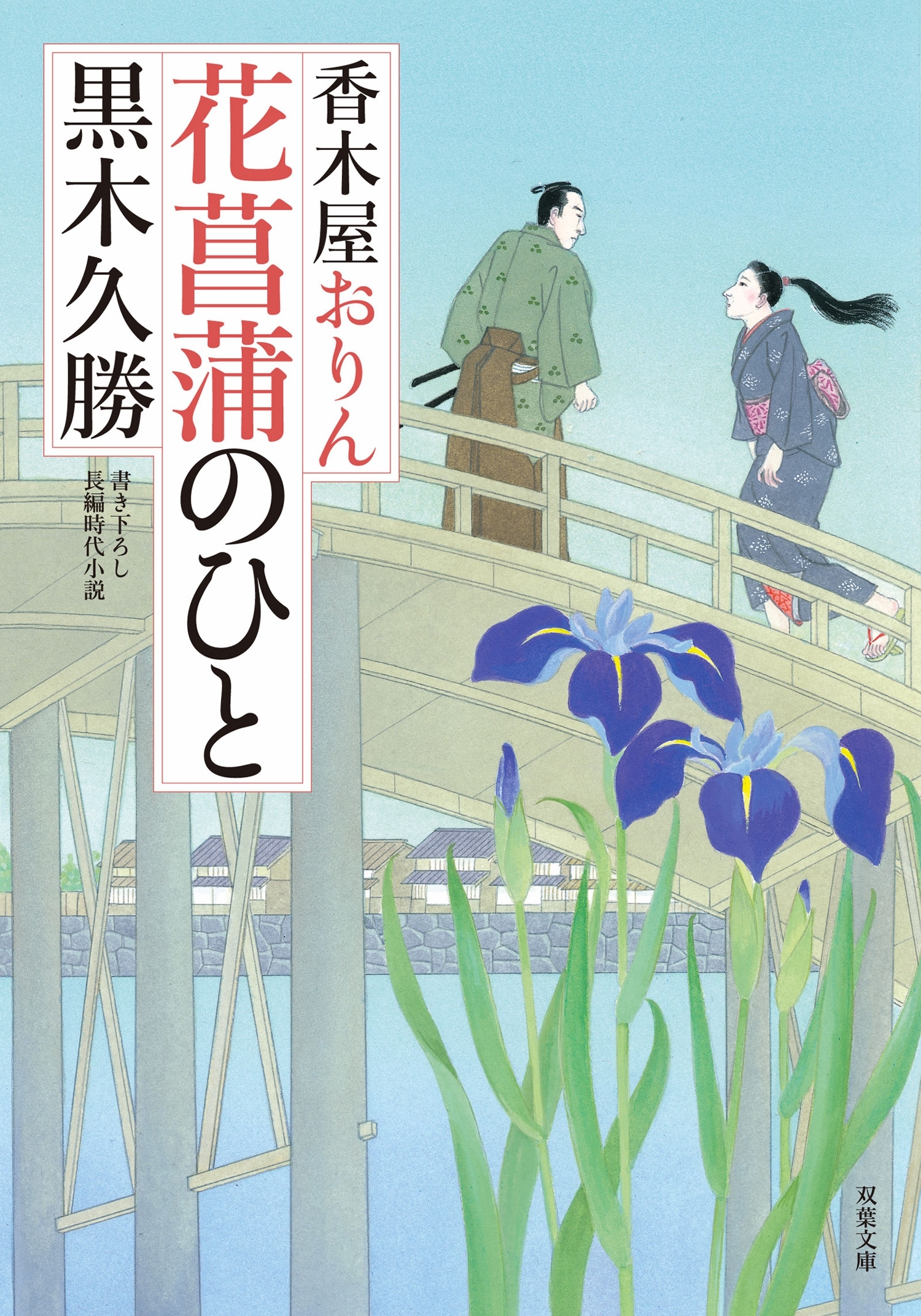 香木屋おりん ： 4 花菖蒲のひと