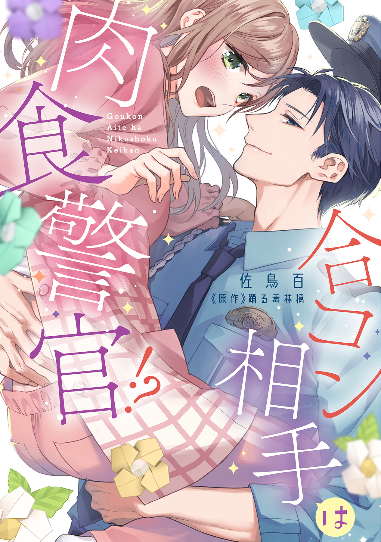 【期間限定　試し読み増量版　閲覧期限2026年5月7日】合コン相手は肉食警官!?【コミックス版】 1巻