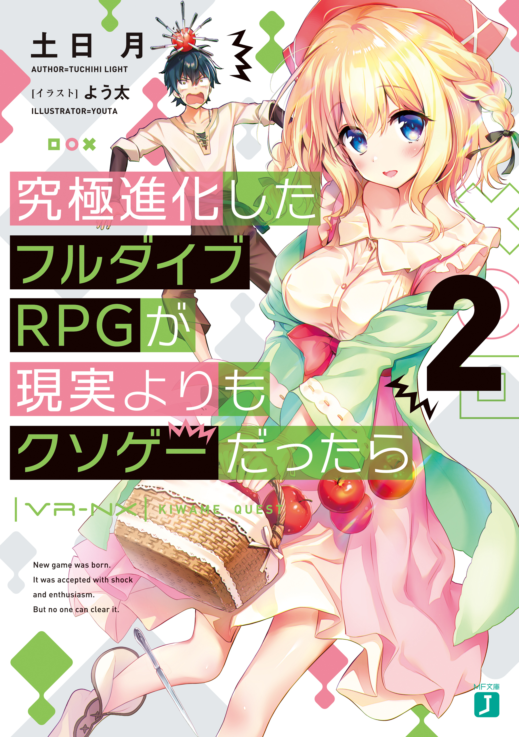 究極進化したフルダイブＲＰＧが現実よりもクソゲーだったら２