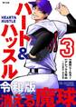 ハート&ハッスル 3