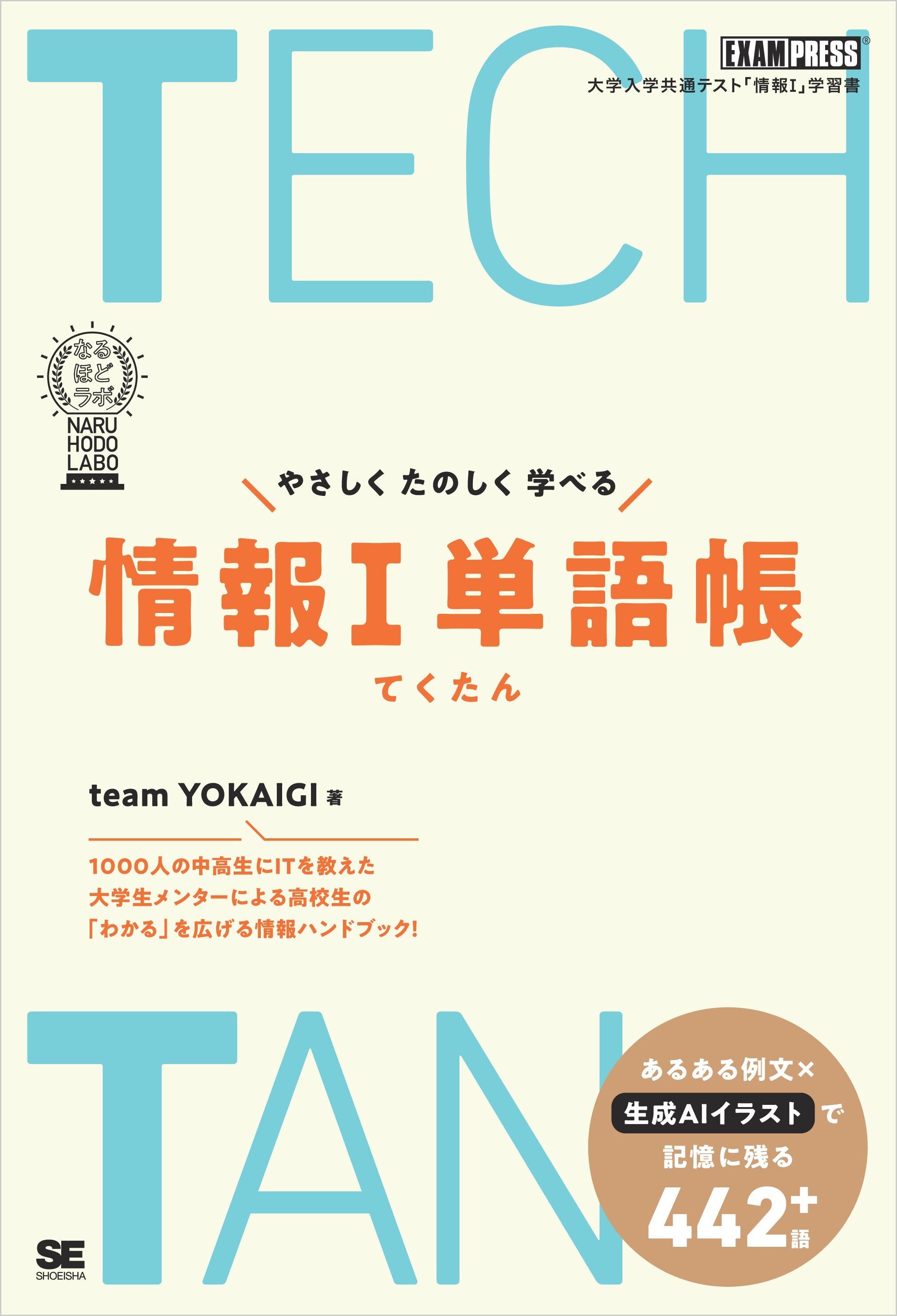 TECHTAN やさしくたのしく学べる情報I単語帳［なるほどラボ］