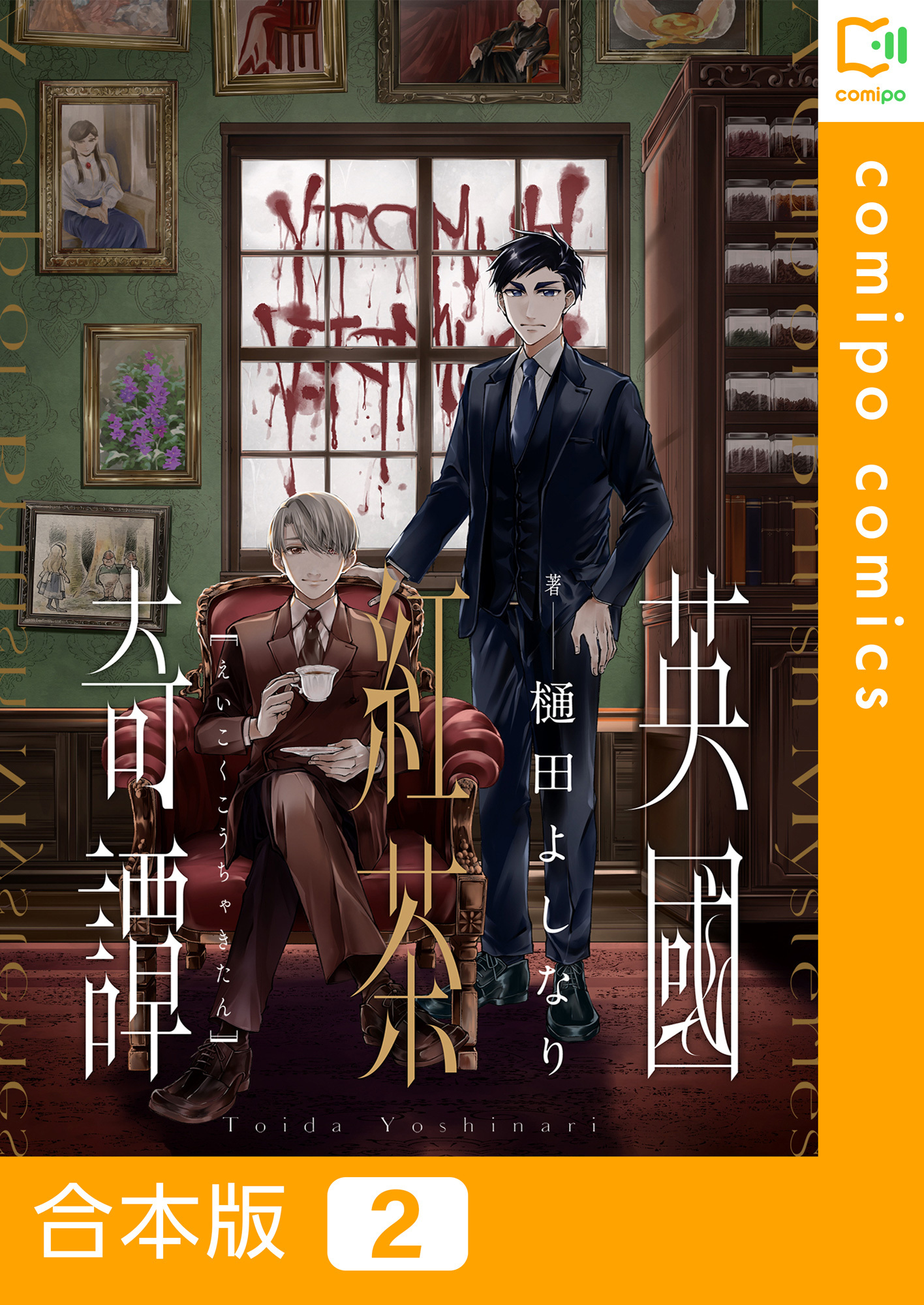 【期間限定　試し読み増量版】【合本版】英國紅茶奇譚(2)