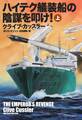 ハイテク艤装船の陰謀を叩け!(上)