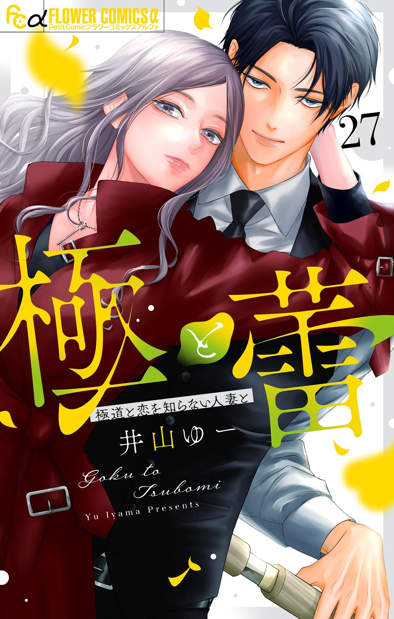 極と蕾～極道と恋を知らない人妻と～【マイクロ】 27