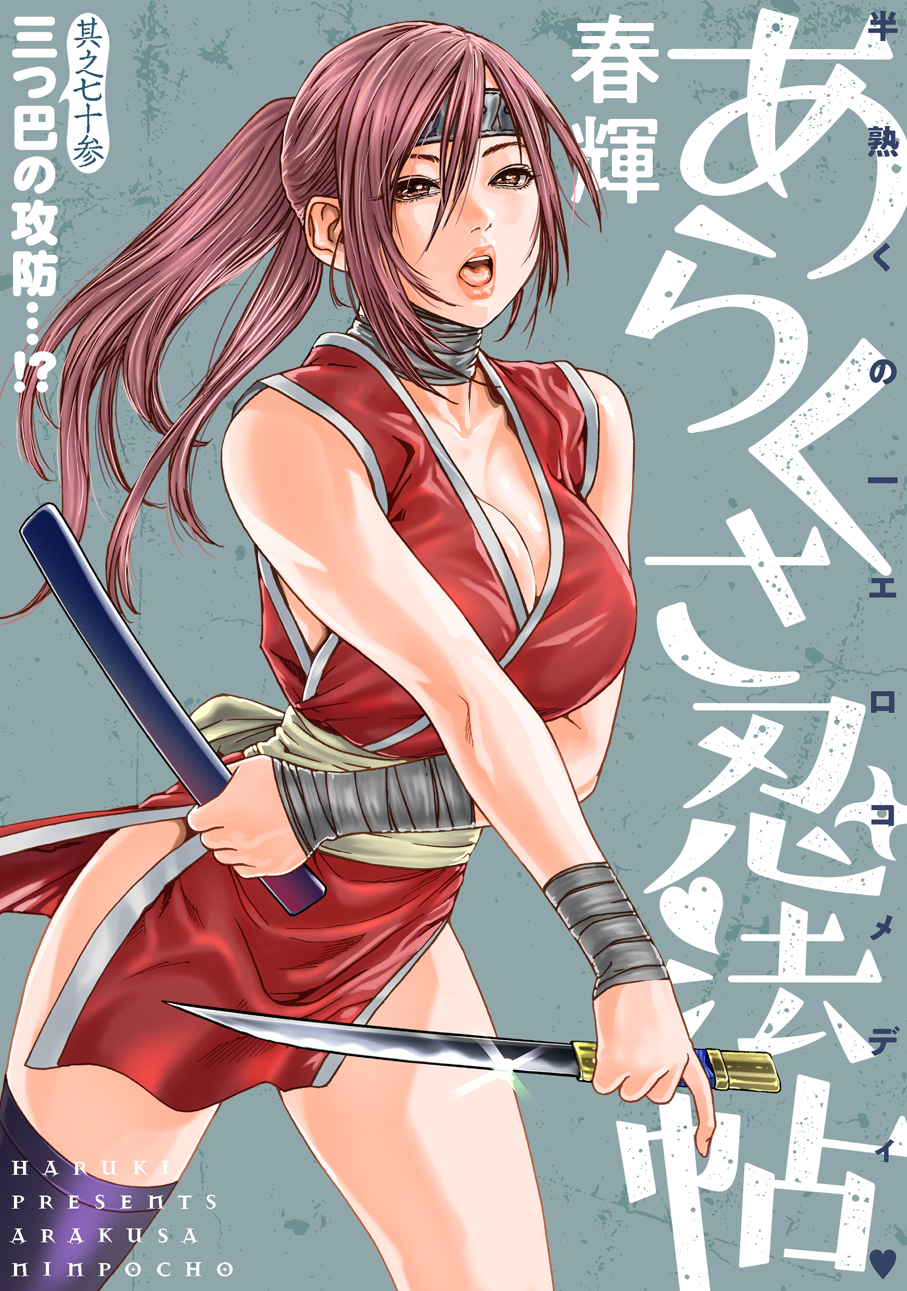 [ハレム]あらくさ忍法帖　第73話