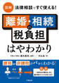 図解 法律相談ですぐ使える! 離婚・相続の税負担はやわかり