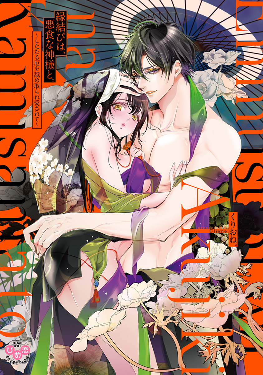 【期間限定　試し読み増量版】縁結びは、悪食な神様と。【単行本版】～したたる厄を舐め取られ愛されて～