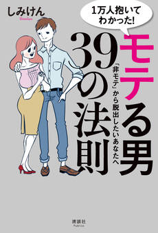 1万人抱いてわかった! モテる男39の法則