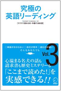 [音声DL付]究極の英語リーディングVol. 3