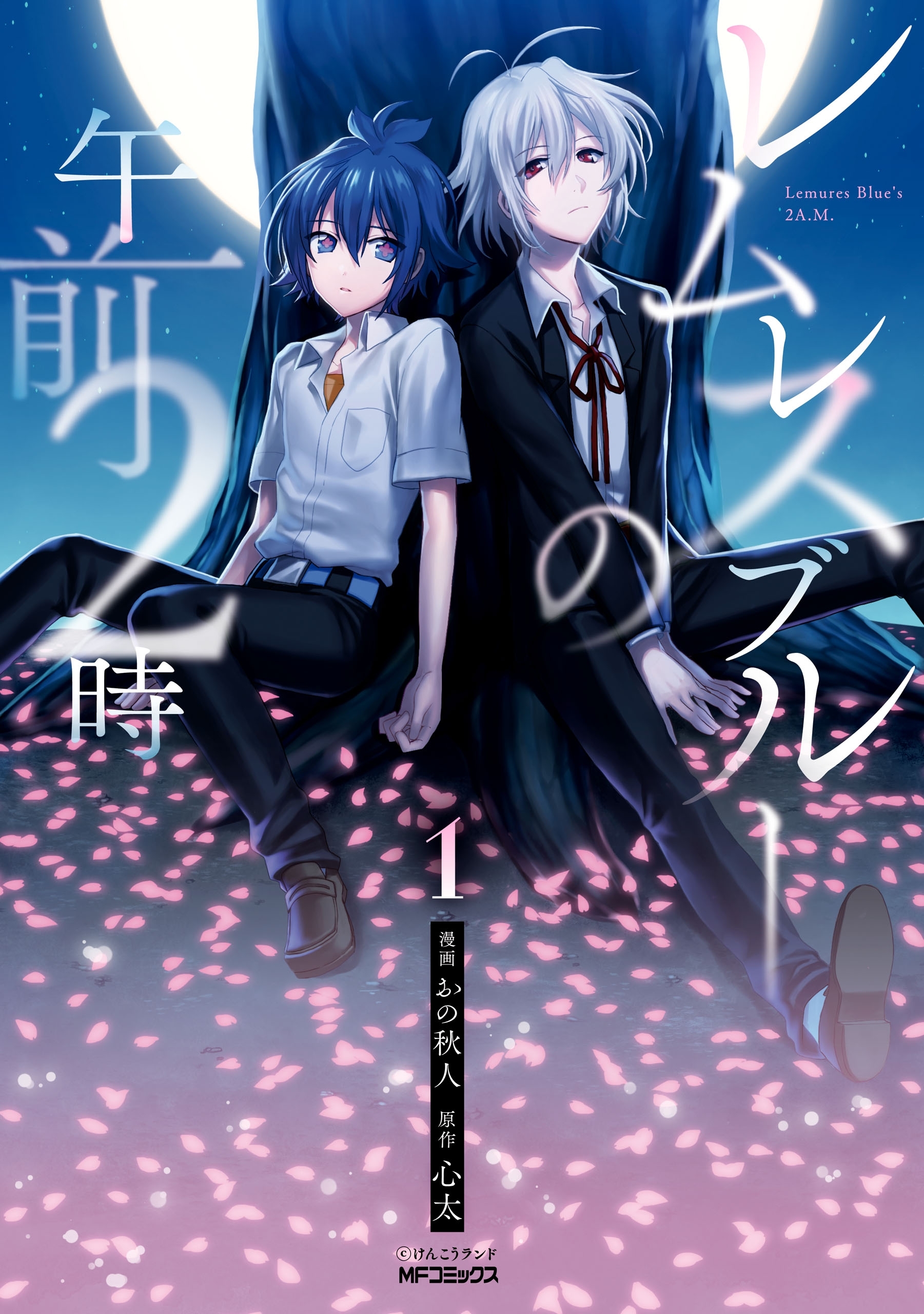 レムレスブルーの午前２時　１