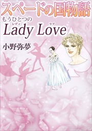 スペードの国物語　もうひとつのＬａｄｙ　Ｌｏｖｅ