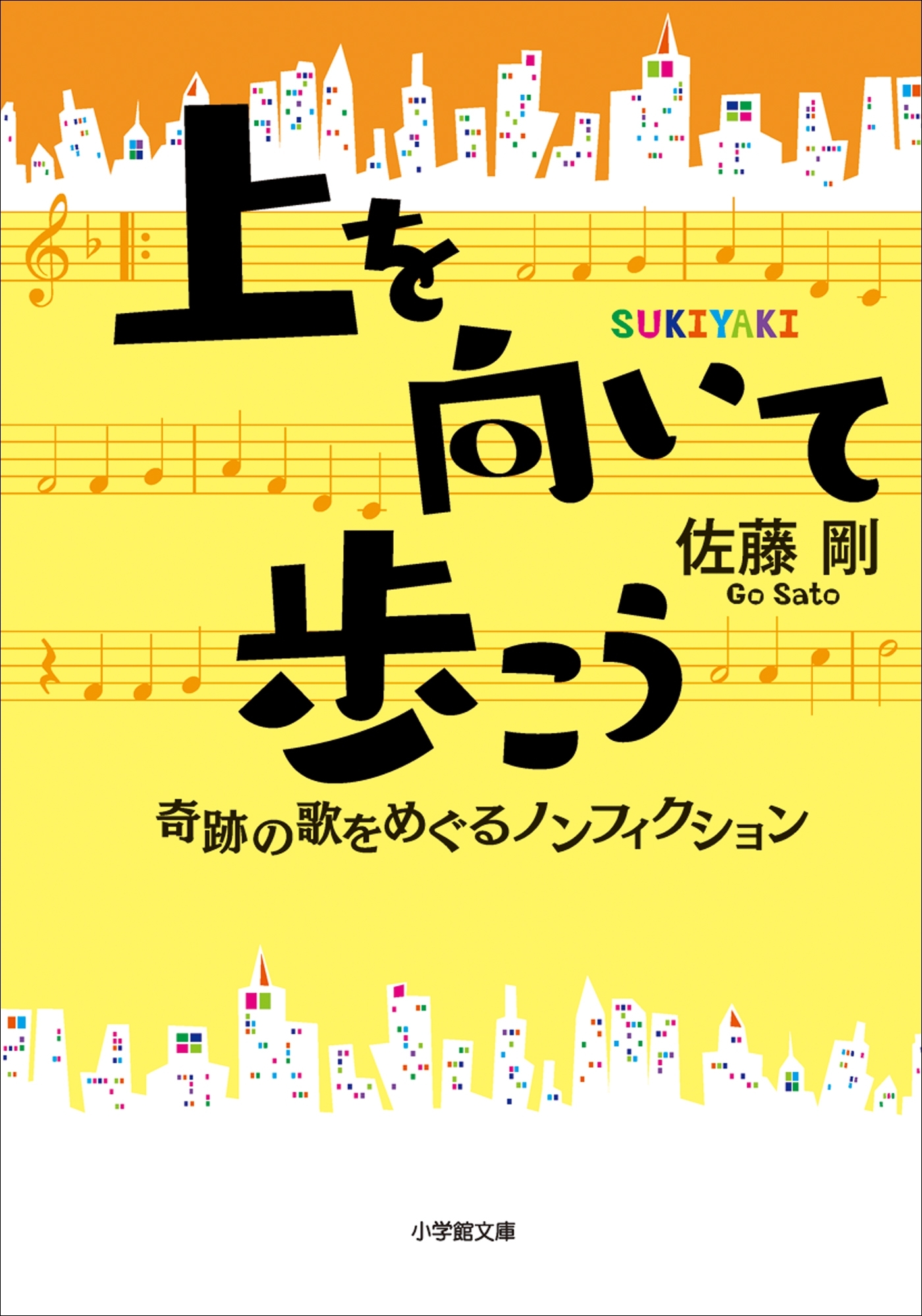 上を向いて歩こう　奇跡の歌をめぐるノンフィクション