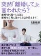 突然「離婚して」と言われたら? 離婚を回避する方法と離婚を有利に進める方法を教えます!