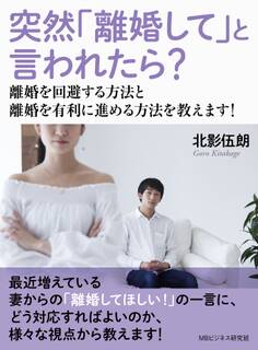 突然「離婚して」と言われたら? 離婚を回避する方法と離婚を有利に進める方法を教えます!