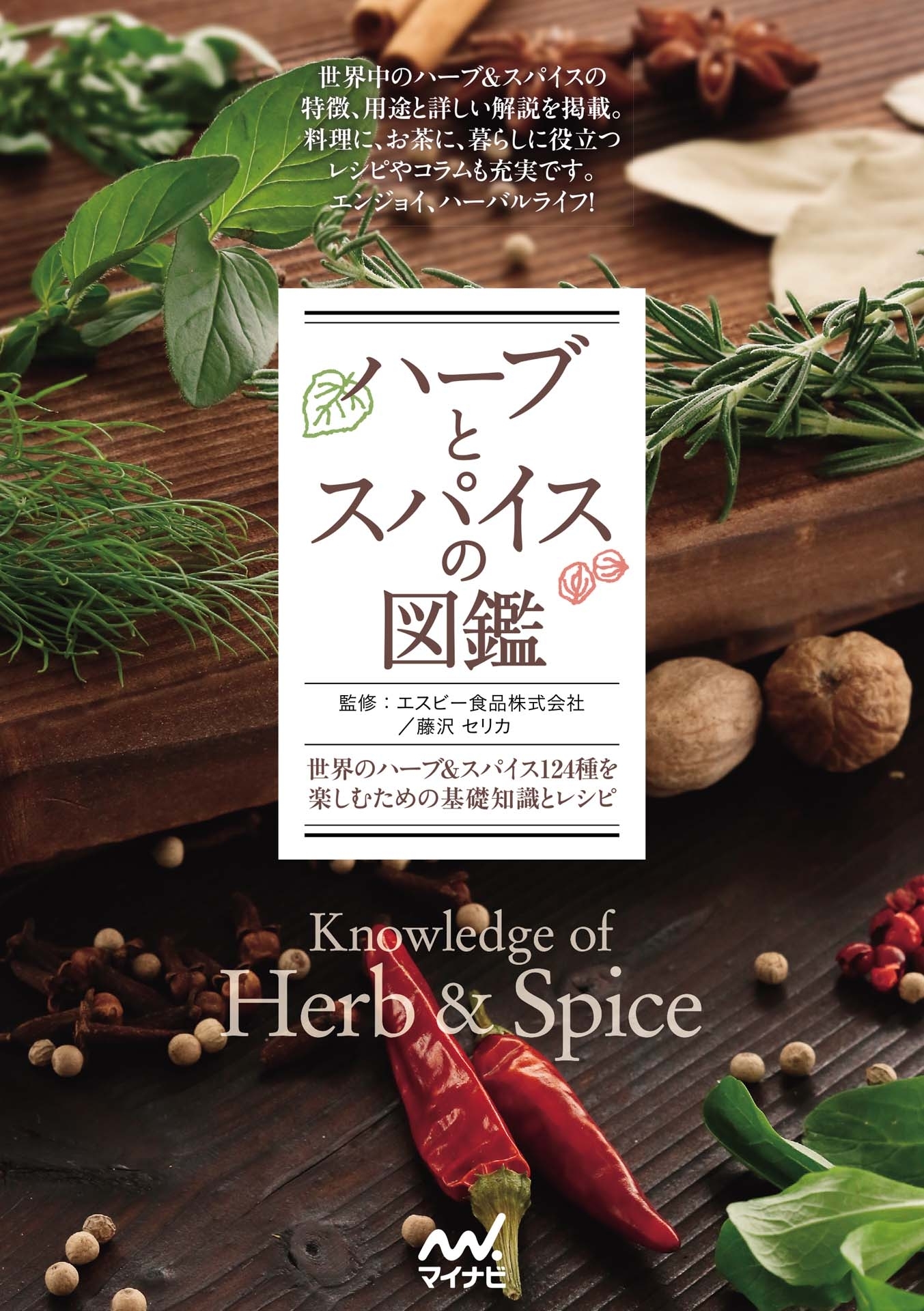 ハーブとスパイスの図鑑