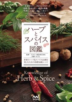 ハーブとスパイスの図鑑