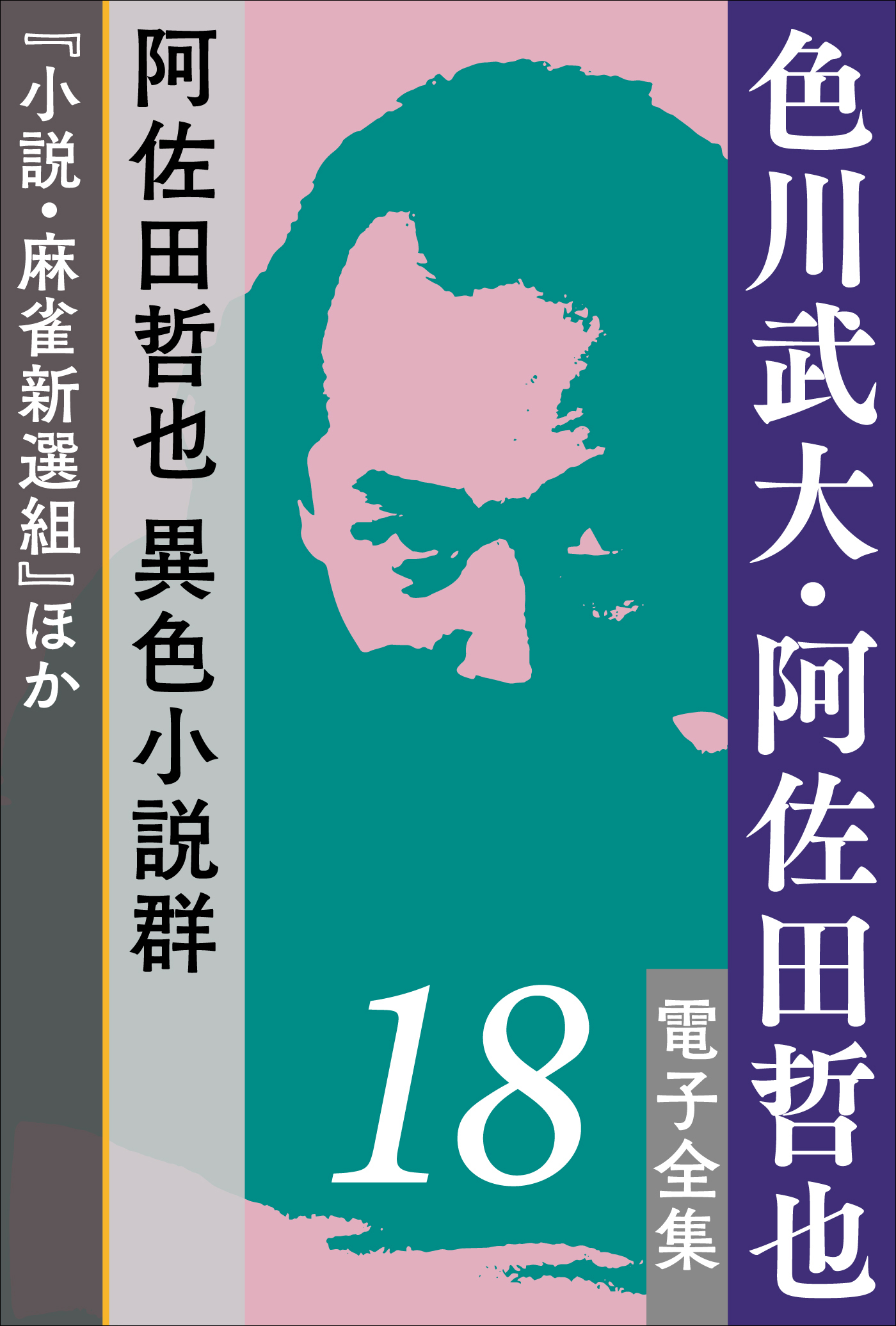 色川武大・阿佐田哲也 電子全集18 阿佐田哲也異色小説群『小説・麻雀新選組』ほか