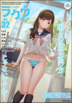コミックラクウ Vol.32