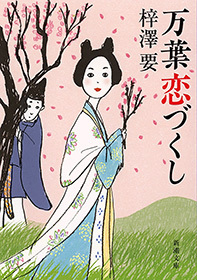 万葉恋づくし（新潮文庫）