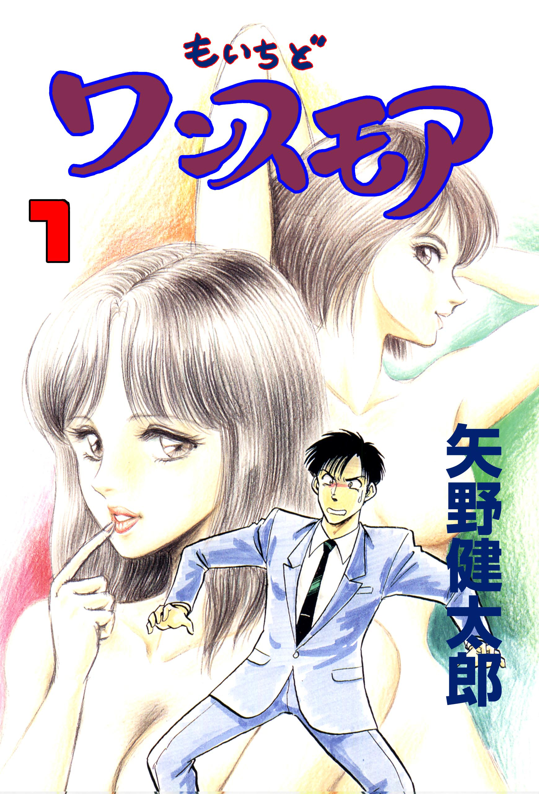 もいちどワンスモア　1