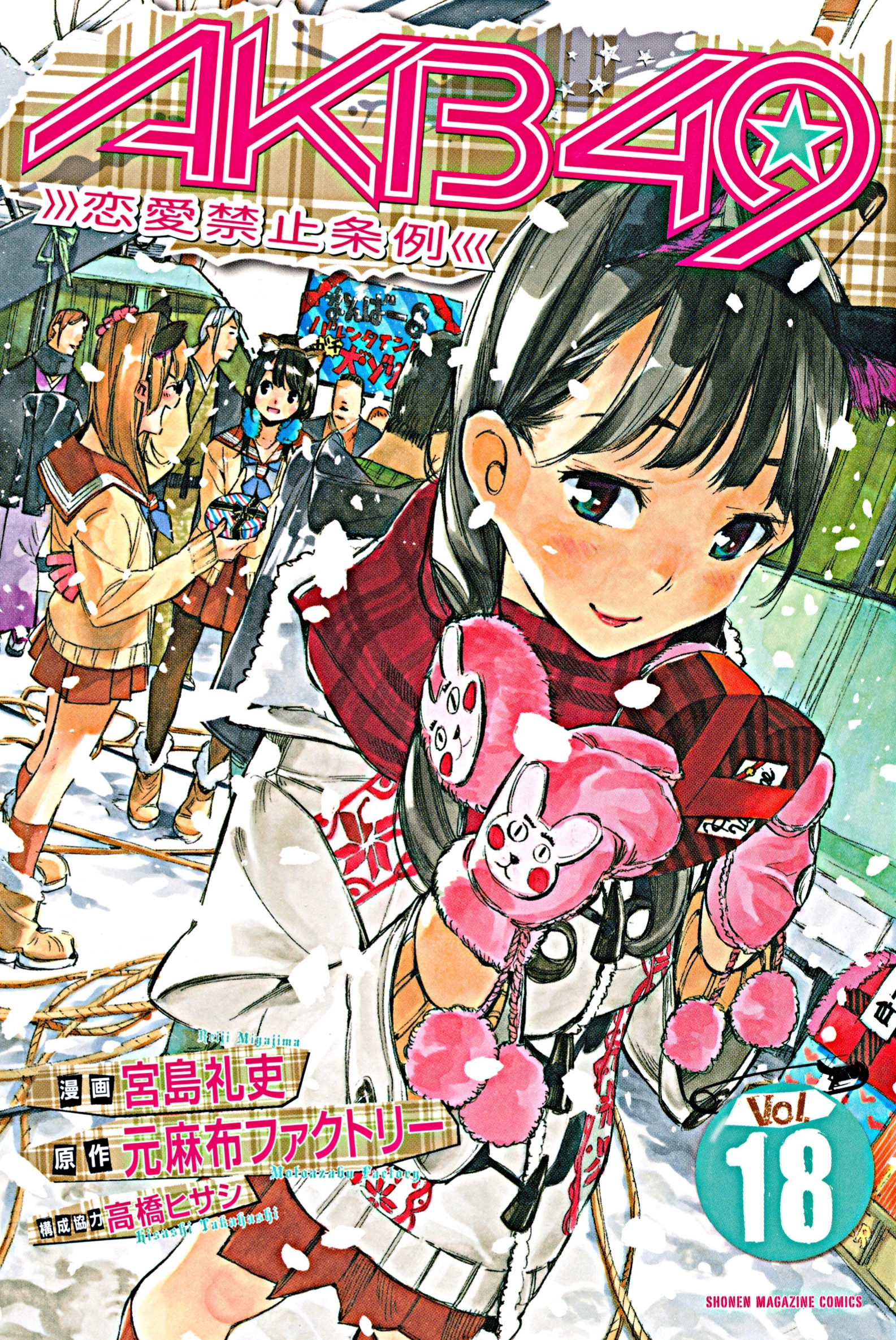 ＡＫＢ４９～恋愛禁止条例～（18）