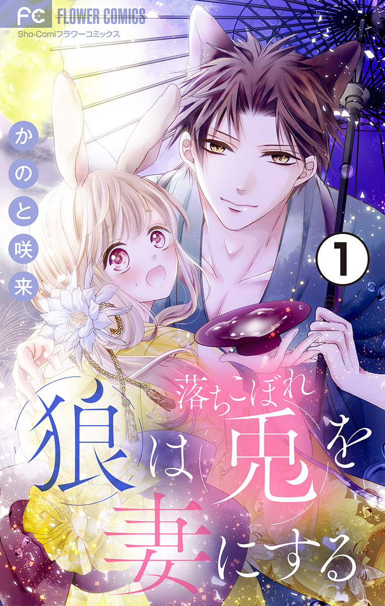 【期間限定　無料お試し版　閲覧期限2026年8月28日】狼は落ちこぼれ兎を妻にする【マイクロ】 1