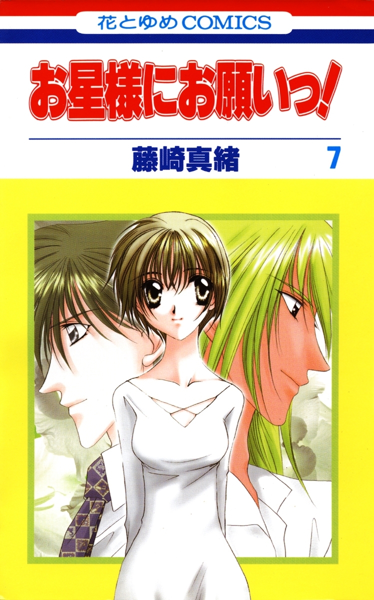 お星様にお願いっ！（７）