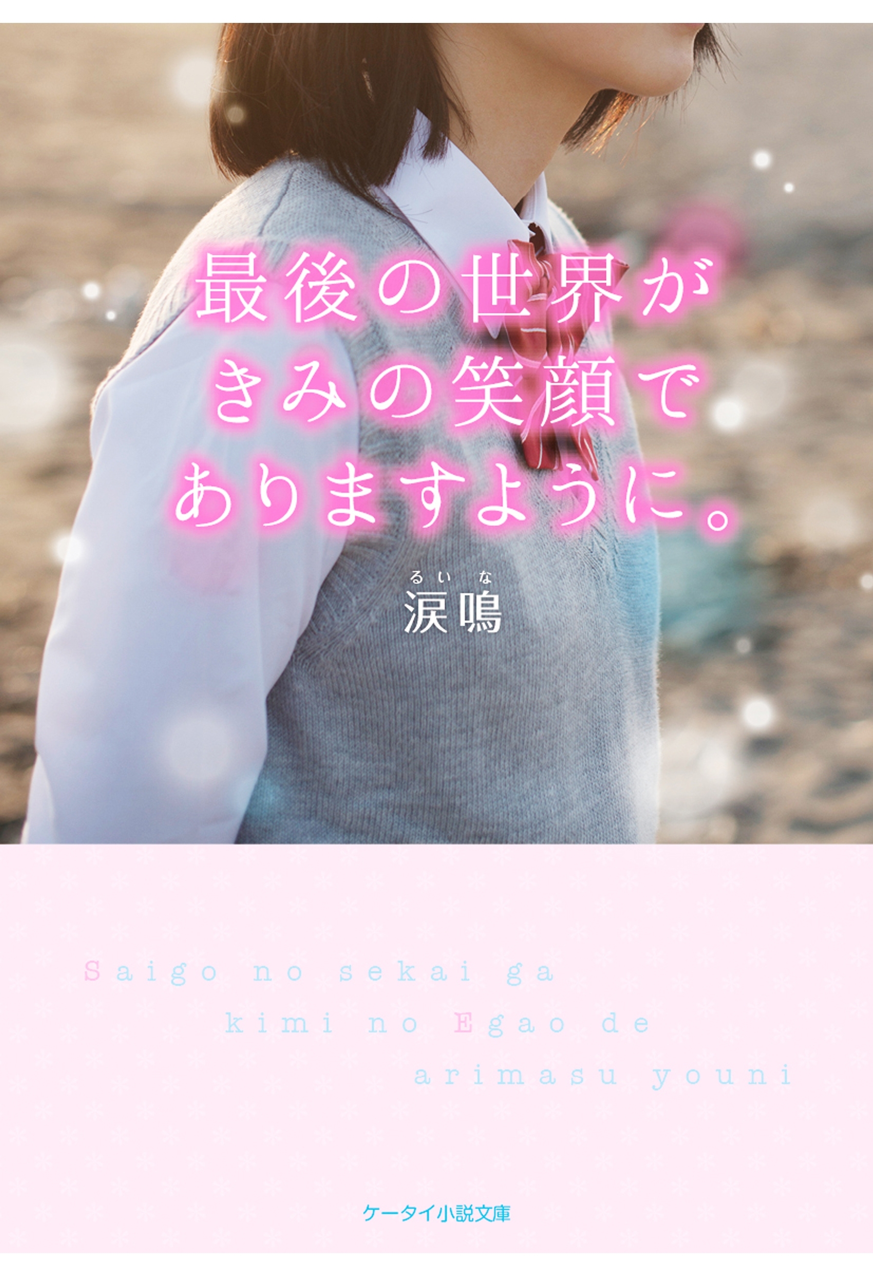 最後の世界がきみの笑顔でありますように。