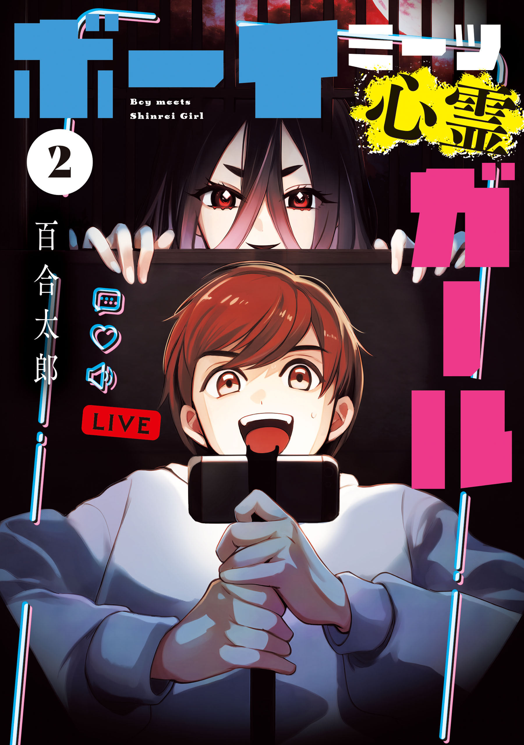 ボーイミーツ心霊ガール