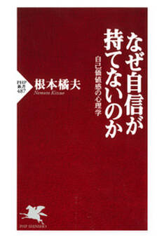 なぜ自信が持てないのか