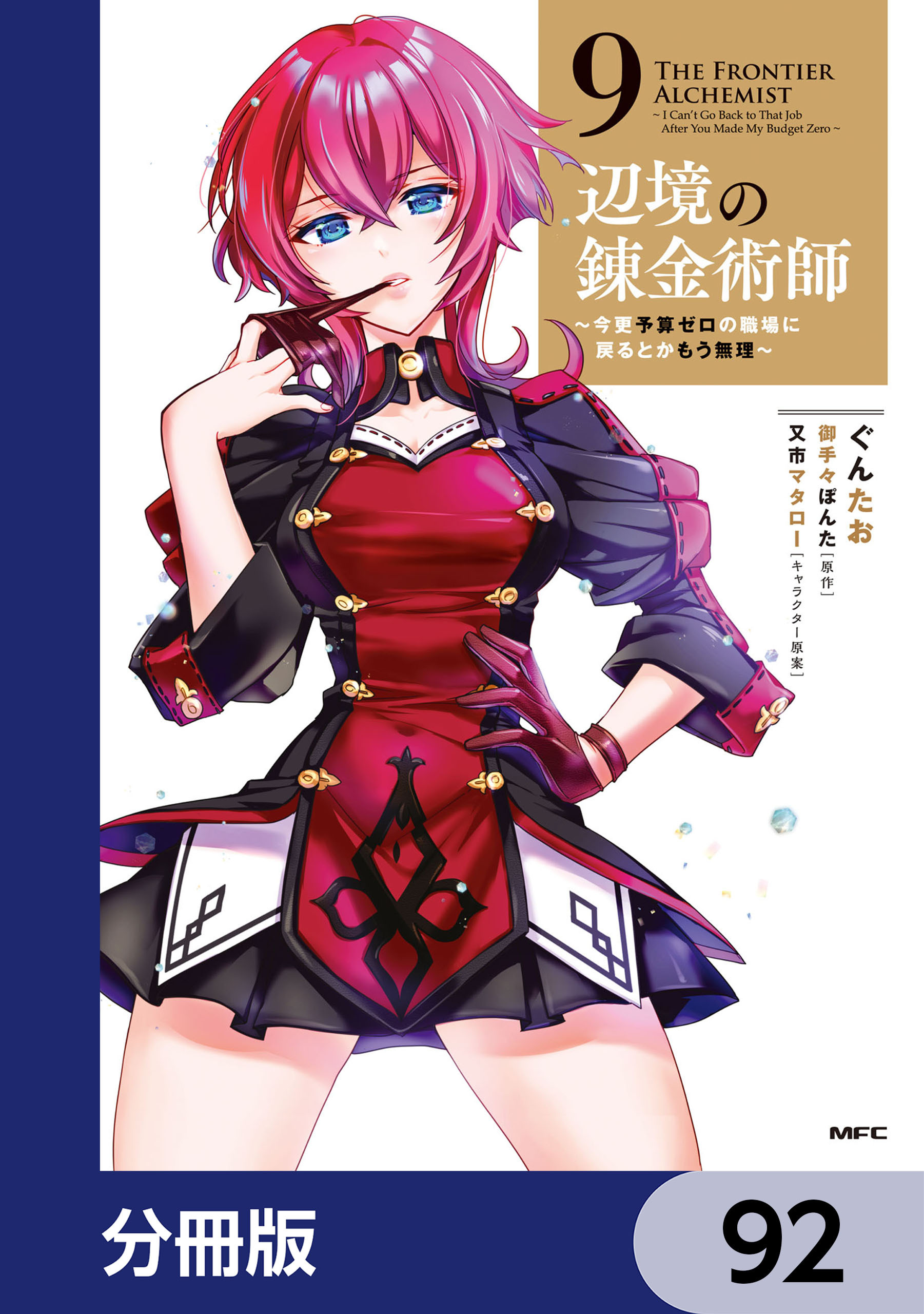 辺境の錬金術師　～今更予算ゼロの職場に戻るとかもう無理～【分冊版】