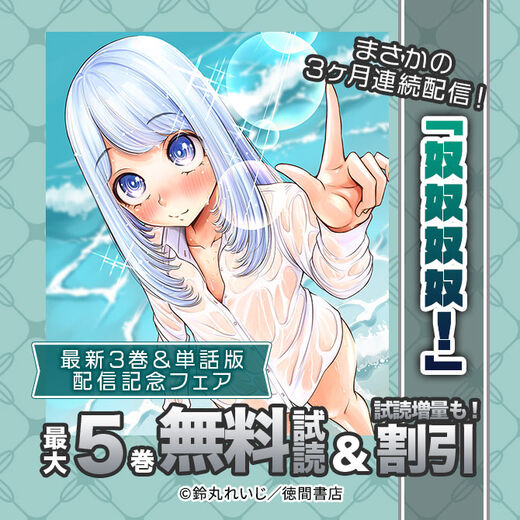 まさかの3ヶ月連続配信!「奴奴奴奴!」最新3巻&単話版配信記念フェア