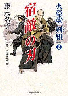 宿敵の刃 火盗改「剣組」2
