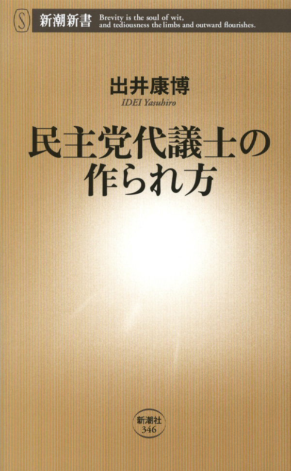民主党代議士の作られ方