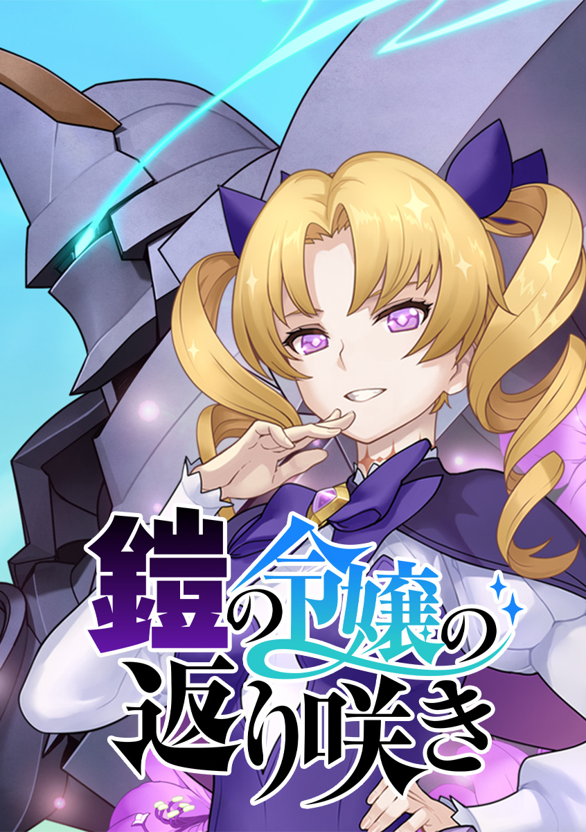 鎧の令嬢の返り咲き【タテヨミ】 第4話 フラーニャとアルリウス ごきげんよう！！